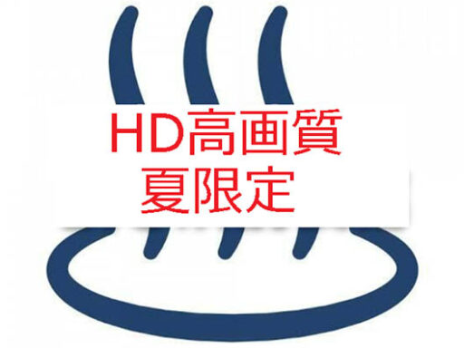HD高画質夏限定