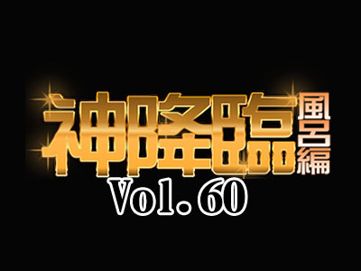 悶絶!鼻血覚悟!!テッシュの準備をお忘れなく By特攻隊【神降臨 Vol.060