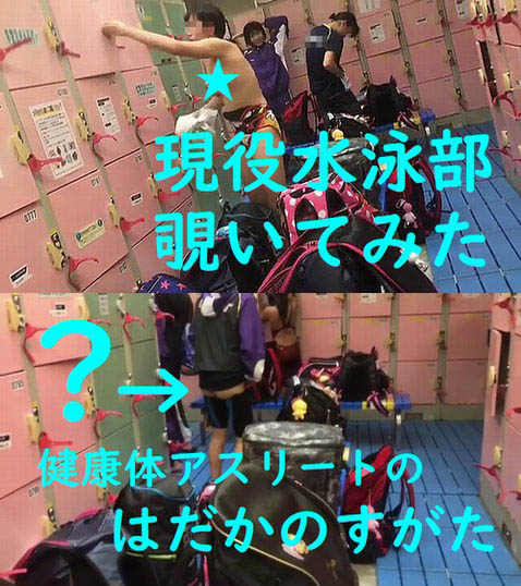現役アスリートの水着着替え第1弾