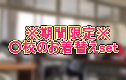 ※期間限定※○校のお着替えset
