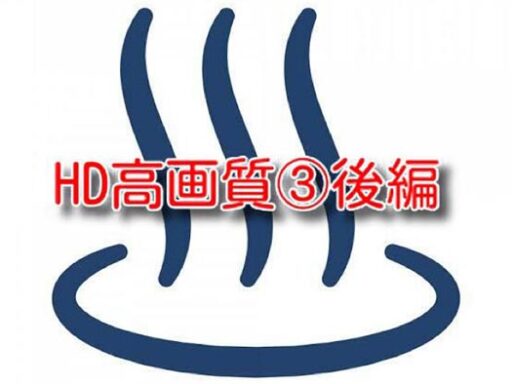 HD高画質③後編