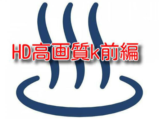 HD高画質K前編