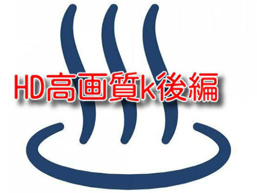 HD高画質K後編