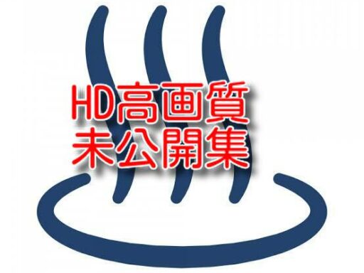 HD高画質未公開風呂編