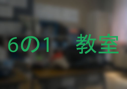 【禁断】ロクのいち教室観察・・