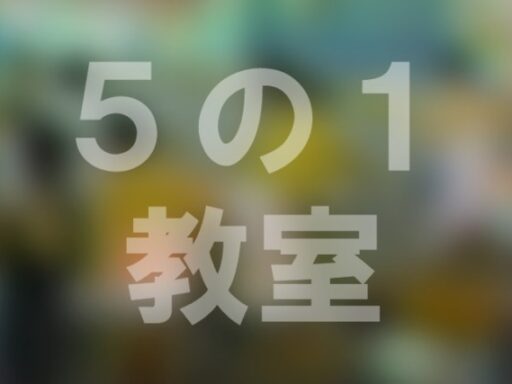 ５の１　教室