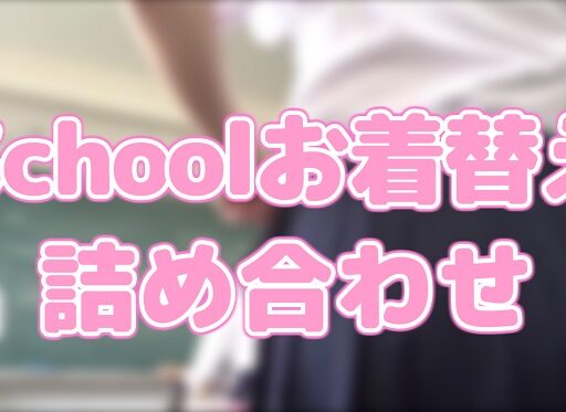 Schoolお着替え１８本詰め合わせ