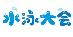 J〇スケスケ水泳大会