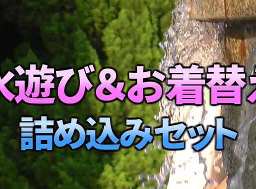 水遊び＆お着替え詰め込みセット