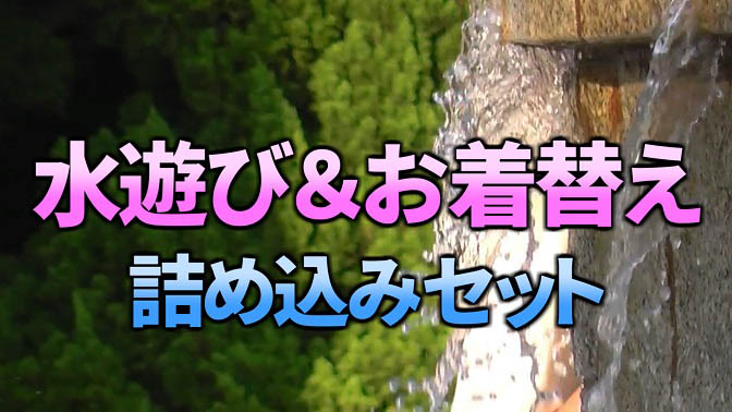 水遊び＆お着替え詰め込みセット