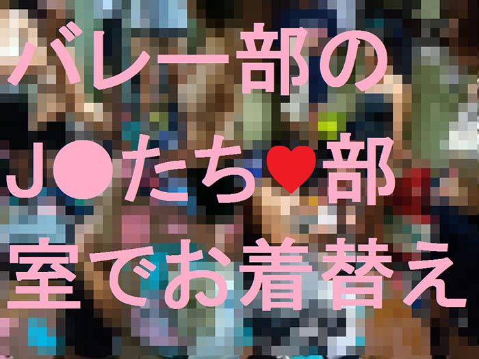 バレー部J●たち♥部室でお着替え
