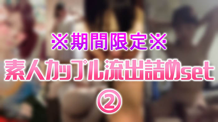 ※期間限定※素人カップル流出詰めset②