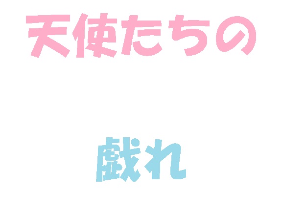 【後篇】6人の天使たち