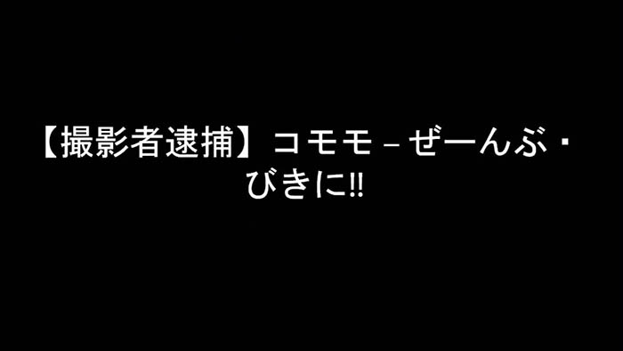 【撮影者逮捕】コモモ – ぜーんぶ・びきに!!