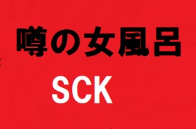 噂の女風呂 　25