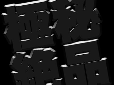 続編洗い場と上がり全収録　とあの層の子のスジが見える【極秘絶品 No.009】