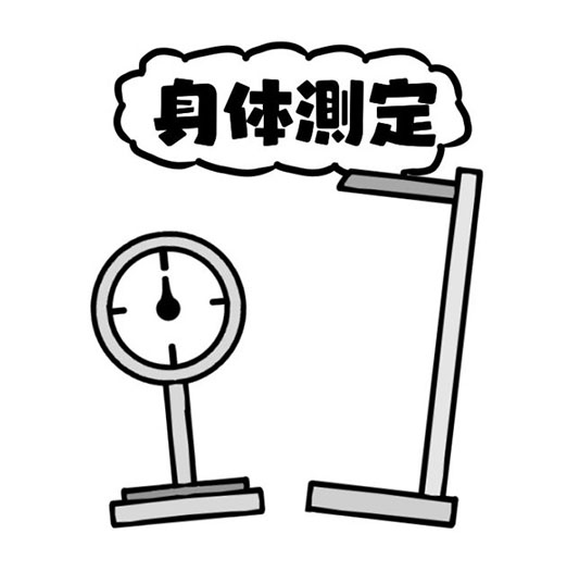 身体測定「中〇部編」