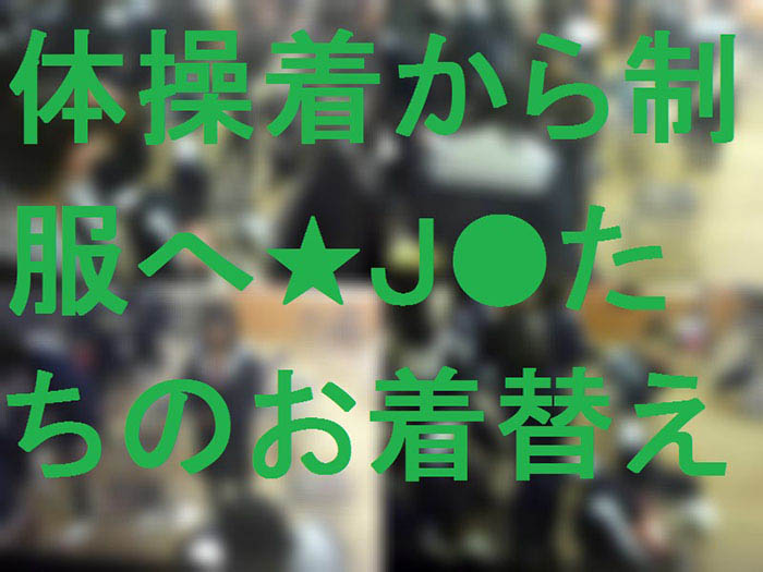 体操服から制服へ★Ｊ●たちのお着替え
