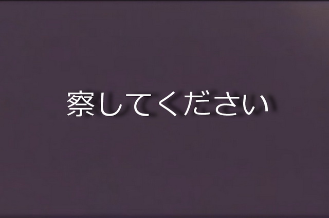 限定公開　察してください