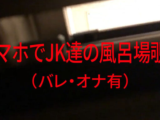 スマホでJK達の風呂場覗き(バレ･オナ有)