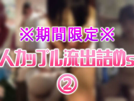 ※期間限定※素人カップル流出詰めset②