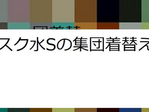 水泳大会は人が多すぎるので観客席で着替えます②　S