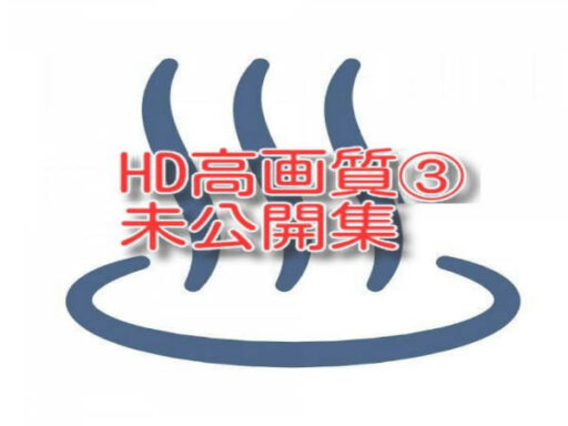 HD高画質③未公開編