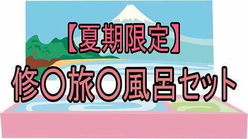 【期間限定】修○旅○風呂セット2