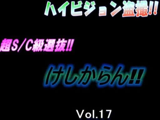 ハイビジョン盗撮　超S/C級選抜vol.17