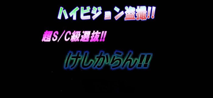 本家露天風呂　S　けしからん1~2